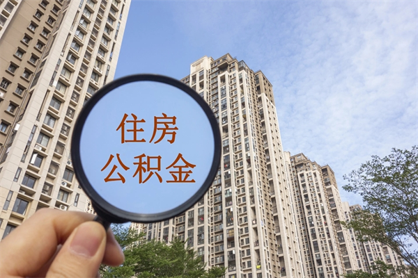 江苏离职公积金取出来需要什么手续（离职取取公积金）