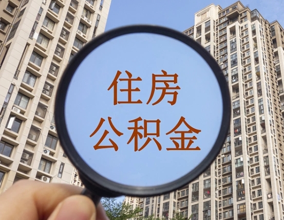 江苏离职后取公积金（离职了取住房公积金需要什么手续）